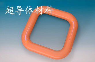超導體材料有哪些？應用于那些方面？