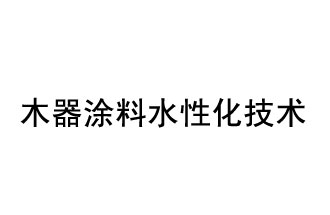 木器涂料水性化技術