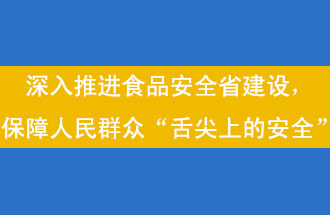 11月12日，河南省省政府召開常務(wù)會議，會議提出“進一步健全食品安全責(zé)任制”