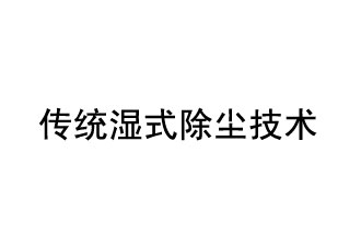 傳統(tǒng)濕式除塵技術(shù)